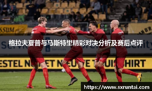 格拉夫夏普与马斯特里精彩对决分析及赛后点评